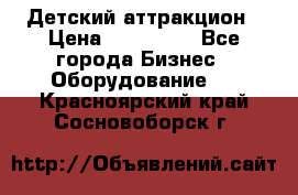 Детский аттракцион › Цена ­ 380 000 - Все города Бизнес » Оборудование   . Красноярский край,Сосновоборск г.